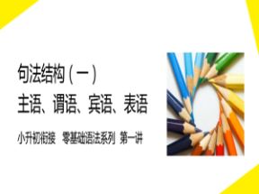 小升初英语句法精讲视频10课网盘下载