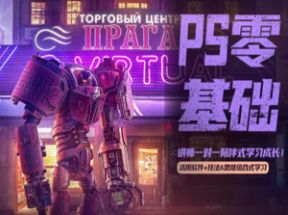 PS零基础班系统课30节网盘下载