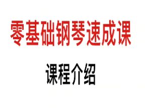 钢琴成人零基础速成课50节网盘下载