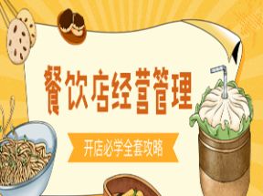 餐饮必备!如何经营餐馆mp3音频教程网盘下载