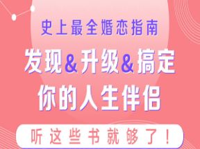 史上最全婚恋指南：听这些书就够了网盘下载