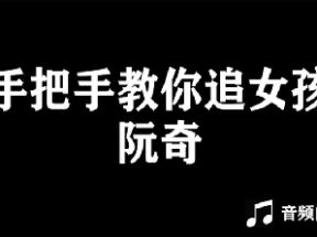阮奇《手把手教你追女孩》网盘下载