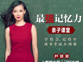 最强记忆力亲子课堂60集MP3格式网盘下载