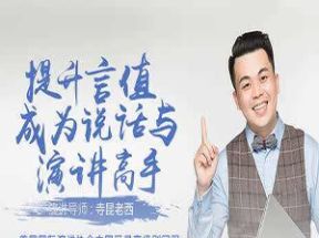 提升言值，寺坤老西教你轻松演讲课网盘下载