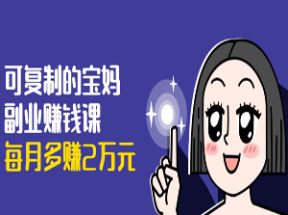 可复制的宝妈副业赚钱课网盘下载
