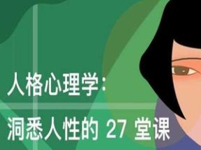 人格心理学：洞悉人性的27堂课mp3音频下载网盘下载