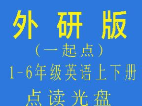 (一起点)外研版小学一二三四五六年级英语上下册点读光盘网盘下载