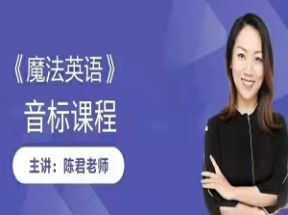 魔法英语音标全套教学网盘下载
