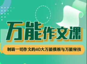 中小学生万能作文课网盘下载