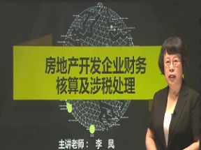 房地产开发企业财务核算及涉税处理网盘下载