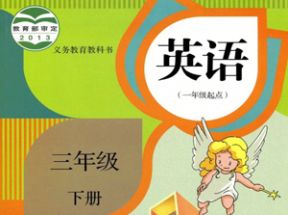 人教SL版新起点小学三年级英语下册教案课件试卷网盘下载