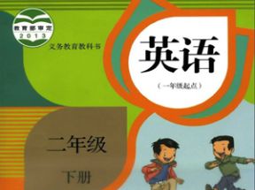 人教SL版新起点小学二年级英语下册教案课件试卷网盘下载