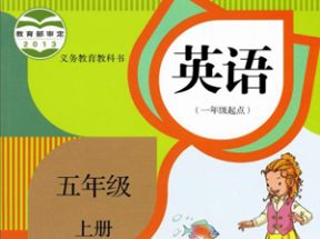 人教SL版新起点小学五年级英语上册教案课件试卷网盘下载