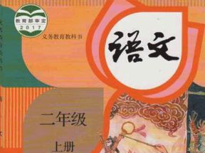 人教部编版小学二年级语文上册教学教案课件试卷网盘下载