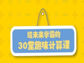 小学生数学计算方法和技巧趣味课堂视频课程网盘下载