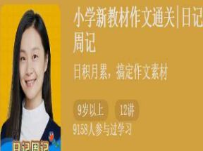 小学新教材作文通关|日记周记网盘下载