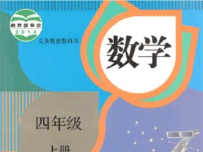人教版小学四年级数学上册教案课件试卷视频网盘下载