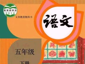 人教部编版小学五年级语文下册教学教案课件试卷网盘下载