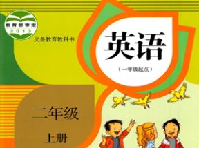 人教SL版新起点小学二年级英语上册教案课件试卷网盘下载