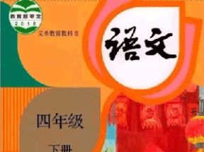 人教部编版小学四年级语文下册教学教案课件试卷网盘下载