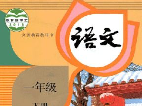 人教部编版小学一年级语文下册教学教案课件试卷网盘下载