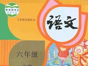人教部编版小学六年级语文下册教学教案课件试卷网盘下载