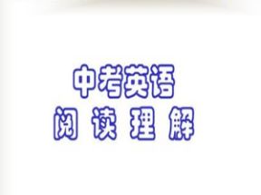 四位中考名师陪你100天搞定英语阅读网盘下载