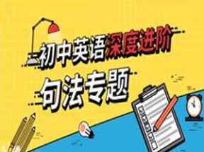 初中英语句法知识点教学视频网盘下载