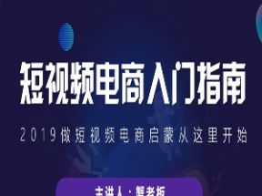 短视频电商入门指南教程18集网盘下载
