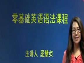 零基础英语语法课程48节网盘下载