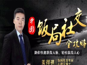 21节中国式饭局酒桌社交全攻略网盘下载