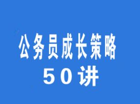 公务员成长策略50讲mp3音频课网盘下载