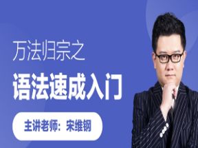 英语语法讲解速成入门网盘下载