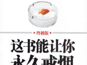 这书能让你戒烟mp3音频版(59节)网盘下载