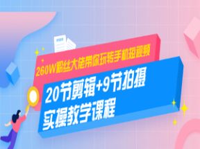 短视频手机拍摄摄影+剪辑全套课程网盘下载