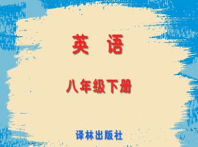 苏教版译林初中八年级英语下册配套光盘网盘下载