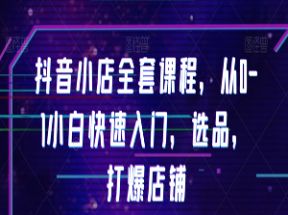 抖音小店全套课程网盘下载