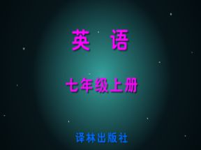 苏教版译林初中七年级英语上册配套光盘网盘下载