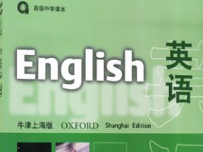 牛津上海版高二英语第一学期教学视频网盘下载