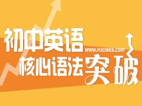 8节课搞定初中英语核心语法网盘下载