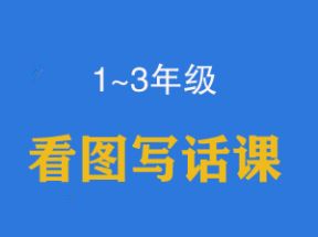 小学一二三年级看图写话进阶训练全套视频网盘下载