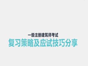 一级注册建筑师考试复习策略及应试技巧网盘下载