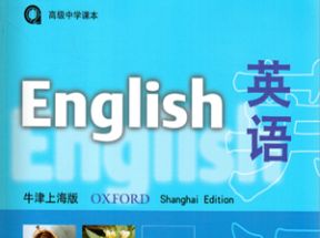 牛津上海版高一英语第二学期教学视频网盘下载