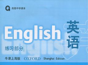 牛津上海版高一英语第一学期教学视频网盘下载