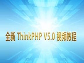 ThinkPHP5基础X3学习网盘下载