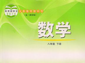 鲁教版五四制八年级数学下册教学视频网盘下载