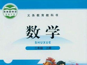 北师大版小学二年级数学上册教学视频网盘下载