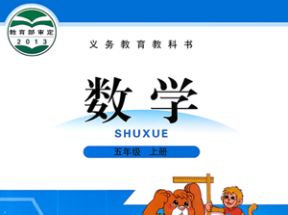 北师大版小学五年级数学上册教学视频网盘下载