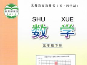 青岛版五四制三年级数学下册教学视频网盘下载