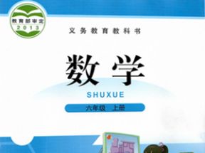 北师大版小学六年级数学上册教学视频网盘下载